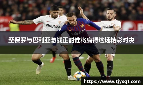 圣保罗与巴利亚激战正酣谁将赢得这场精彩对决