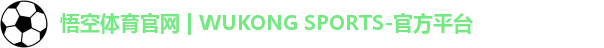 悟空体育